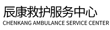 鹿寨县辰康救护车出租